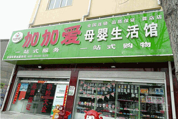 加加愛母嬰生活館加盟