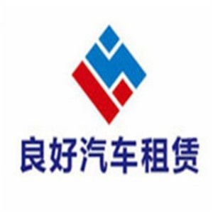 良好汽車租賃加盟