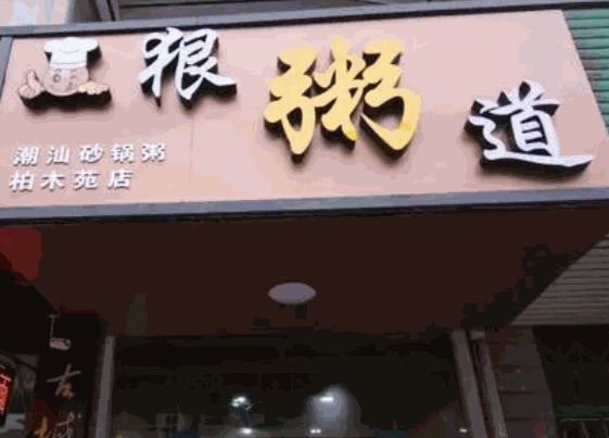 狠粥道
