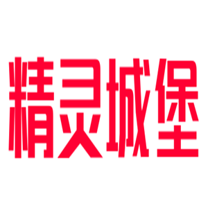 精靈城堡兒童樂園加盟