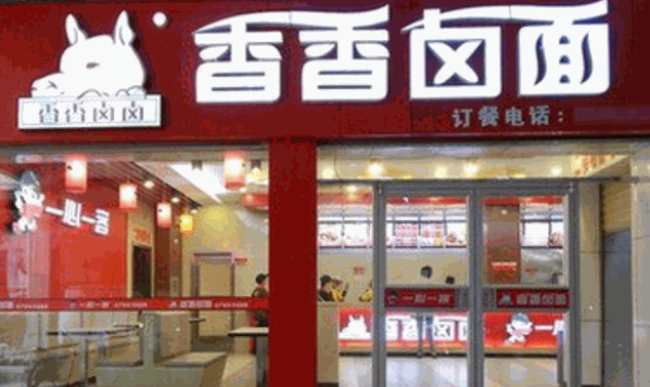 香香鹵面