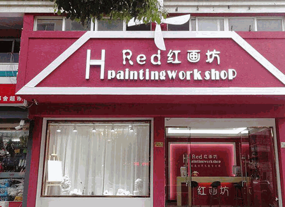 紅畫(huà)坊美術(shù)