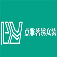 點雅茗繡女裝加盟