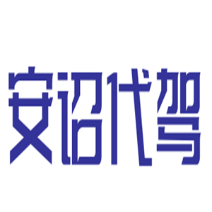 安詔代駕加盟