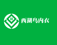 西湖鳥內(nèi)衣加盟