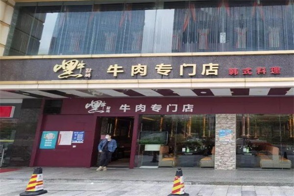 嘿牛烤肉