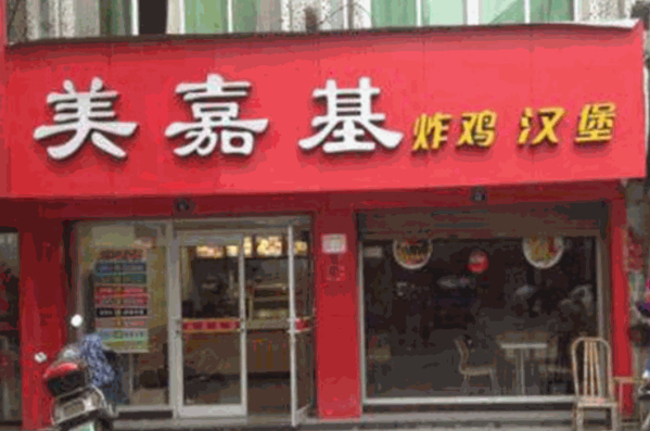 美嘉基