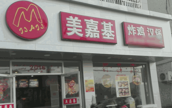 美嘉基