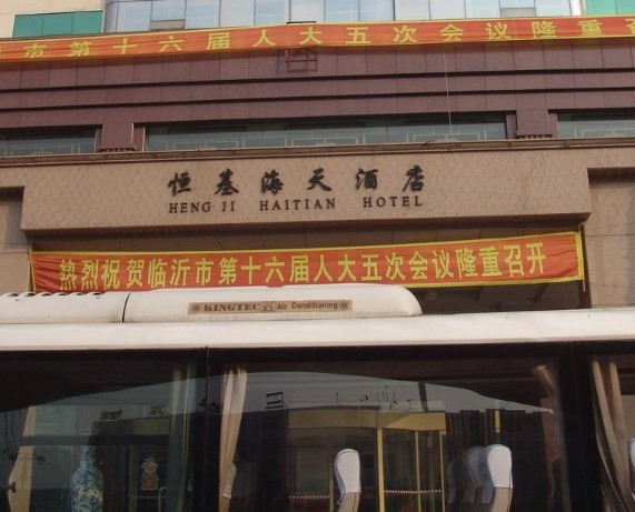 恒基海天酒店