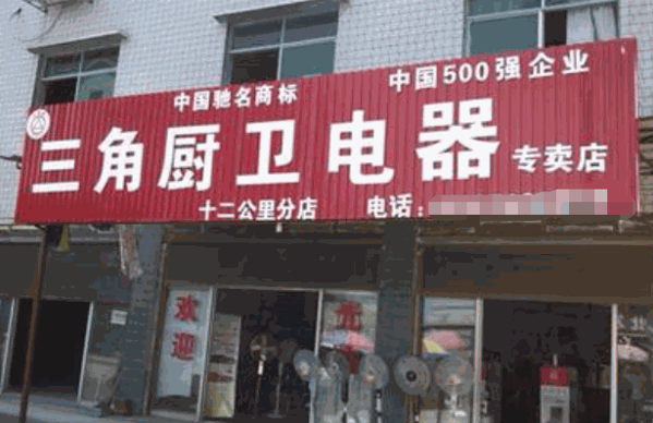 三角廚衛(wèi)電器