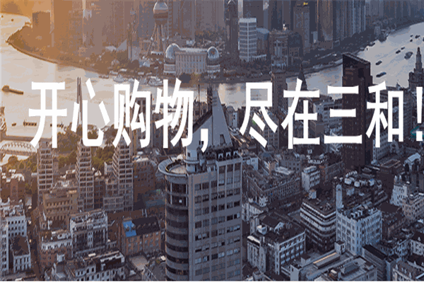 三合百貨