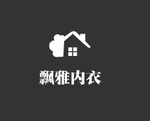 飄雅內(nèi)衣加盟