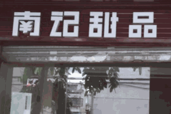 南記甜品