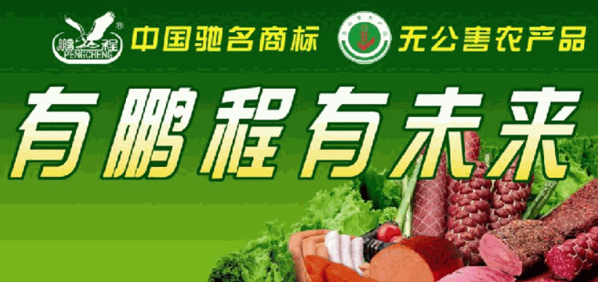 鵬程食品