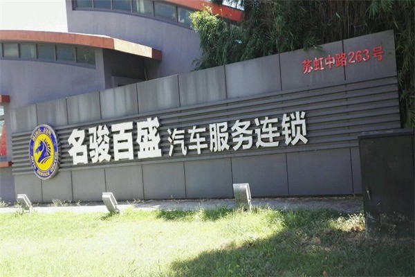 名駿百盛