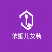 依媚兒女裝加盟