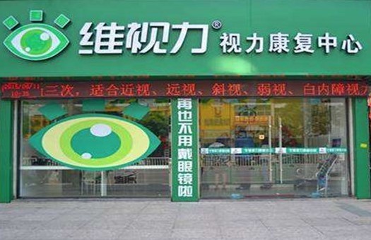 維視力視力康復(fù)中心