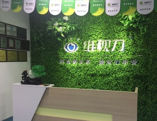 維視力視力康復(fù)中心