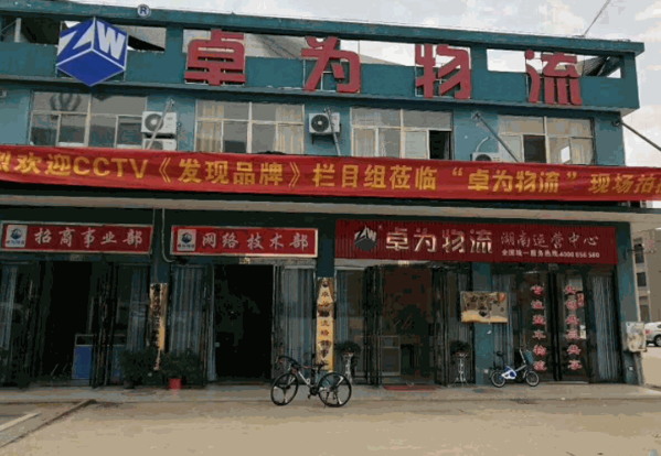 卓為物流