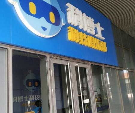 科博士機器人俱樂部