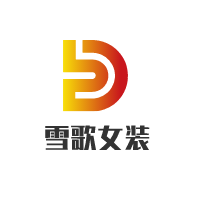 雪歌女裝加盟