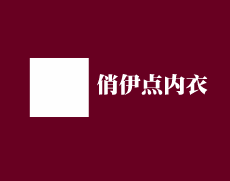 俏伊點(diǎn)內(nèi)衣加盟