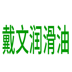 戴文潤(rùn)滑油加盟