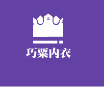 巧粟內(nèi)衣加盟