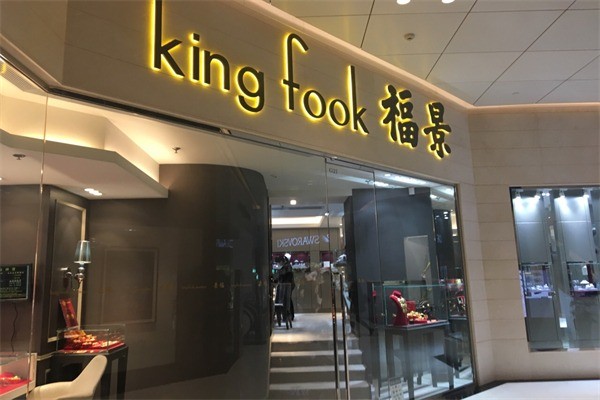 景福珠寶