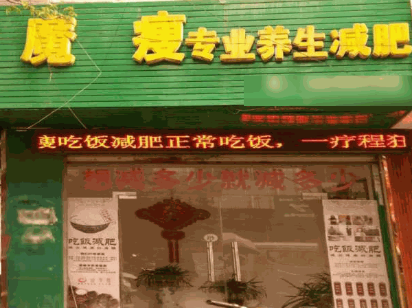 魔瘦專業(yè)減肥