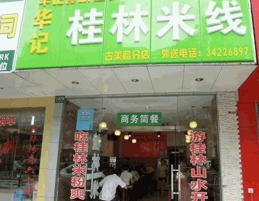 華記桂林米粉