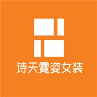 詩天霓姿女裝加盟