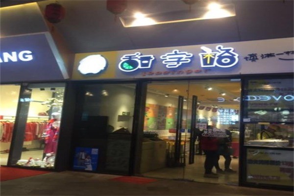甜字格