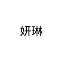 妍琳女裝加盟