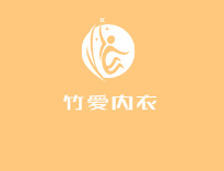 竹愛內(nèi)衣加盟