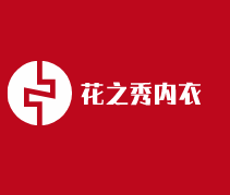 花之秀內(nèi)衣加盟