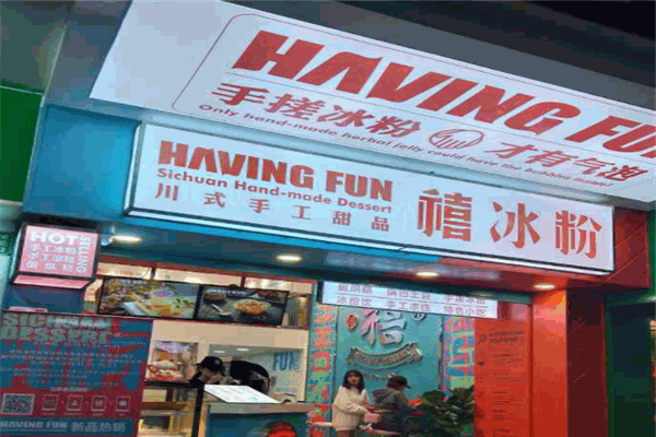 禧冰粉