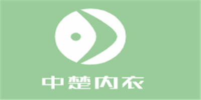 中楚內(nèi)衣加盟