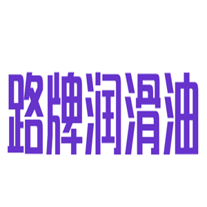 路牌潤滑油加盟
