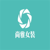 尚雅女裝服飾加盟