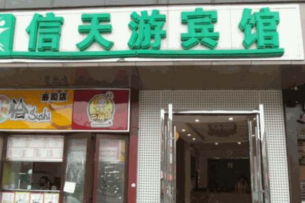 信天游酒店