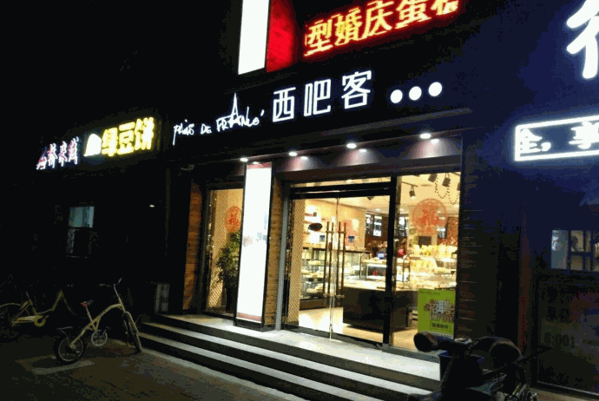 西吧客