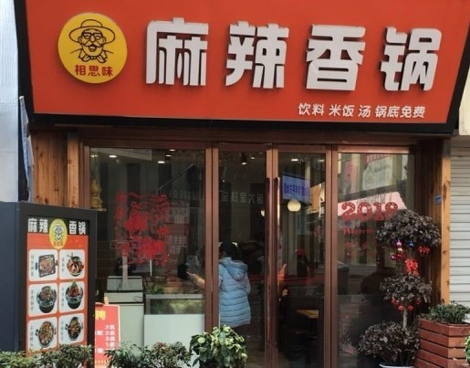 相思味麻辣香鍋