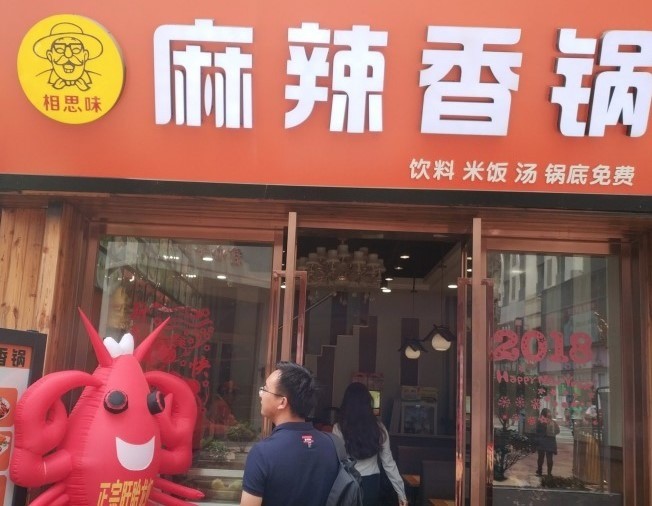 相思味麻辣香鍋