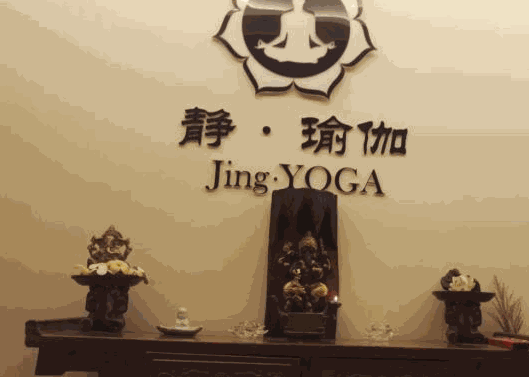 靜瑜伽會館