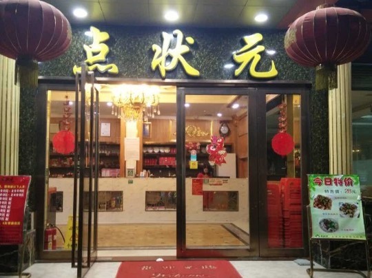 點(diǎn)狀元