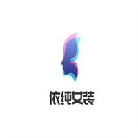 依純女裝加盟