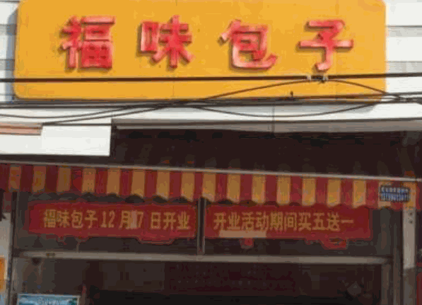 福味包子
