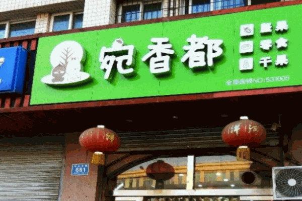 宛香都