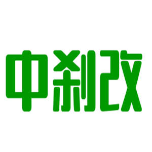 中剎改汽車(chē)配件加盟
